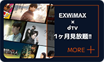EXWiMAX × dTV 1ヶ月見放題！！