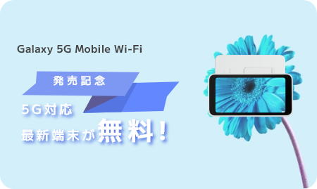 5G最新端末が無料！